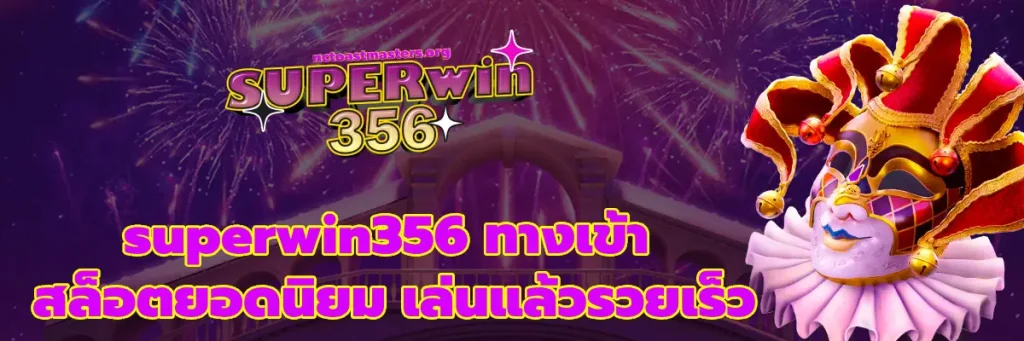 superwin356 ทางเข้า