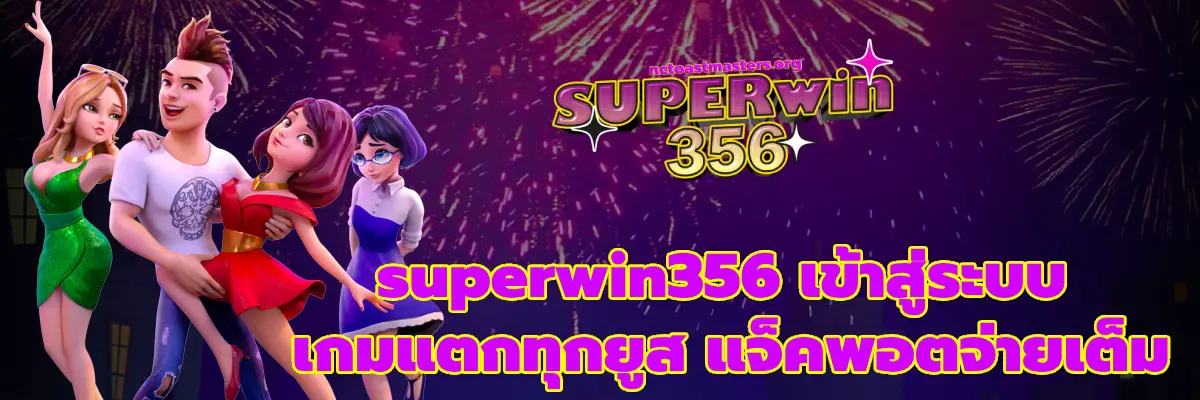 superwin356 เข้าสู่ระบบ